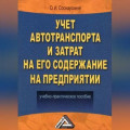 Учет автотранспорта и затрат на его содержание на предприятии