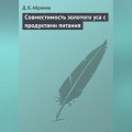 Совместимость золотого уса с продуктами питания