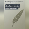 Примерные ответы для подготовки к экзамену по русскому языку. 11 класс