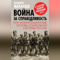 Война за справедливость, или Мобилизационные основы социальной системы России