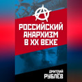 Российский анархизм в XX веке