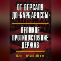 От Версаля до «Барбароссы». Великое противостояние держав. 1920-е – начало 1940-х гг.