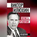 Виктор Илюхин. Охотник за президентами