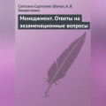 Менеджмент. Ответы на экзаменационные вопросы