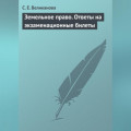 Земельное право. Ответы на экзаменационные билеты