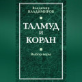 Талмуд и Коран. Выбор веры