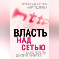 Власть над Сетью. Как государство действует в Интернете