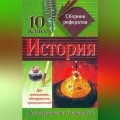 Сборник рефератов по истории. 10 класс