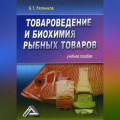 Товароведение и биохимия рыбных товаров