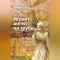 Играет ангел на трубе. Сборник стихов