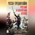 Русско-турецкая война: русский и болгарский взгляд. 1877-1878. Сборник воспоминаний