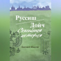 Руссиш/Дойч. Семейная история