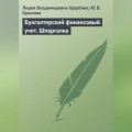 Бухгалтерский финансовый учет. Шпаргалка