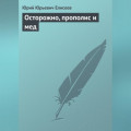 Осторожно, прополис и мед