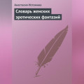 Словарь женских эротических фантазий