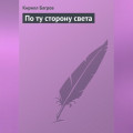 По ту сторону света