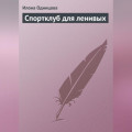 Спортклуб для ленивых