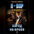 Обряд на крови