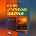 Приемы антикризисного менеджмента