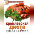 Ежедневник. Кремлевская диета