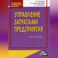 Управление затратами предприятия