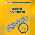 История психологии. Шпаргалка