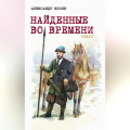 Найденные во времени