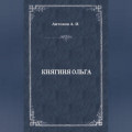 Княгиня Ольга