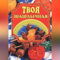 Твоя шашлычная