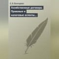 Хозяйственные договора. Правовые и налоговые аспекты для целей налогообложения