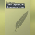 1000 и 1 прикол, или Лучшие шутки сезона