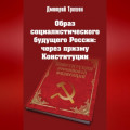 Образ социалистического будущего России: через призму Конституции