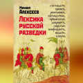 Лексика русской разведки. История разведки в терминах