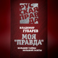 Моя «Правда». Большие тайны большой газеты