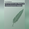 Бухгалтерское дело. Ответы на экзаменационные вопросы