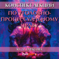 Конспект лекций по уголовно-процессуальному праву