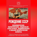 Рождение СССР. Экономические, политические, социально-культурные, национальные и военно-политические аспекты