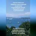 Сборник стихотворений на русском и английском языках. Переработанный и дополненный / Collection of poems in Russian and English. Revised and updated