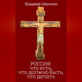 Россия: что есть, что должно быть, что делать