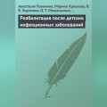 Реабилитация после детских инфекционных заболеваний