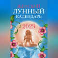 Женский лунный календарь. 2023 год