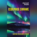 Северное сияние. Сборник рассказов и стихов