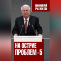 На острие проблем – 5