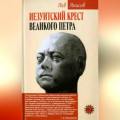 Иезуитский крест Великого Петра