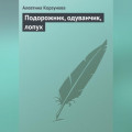 Подорожник, одуванчик, лопух