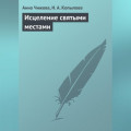 Исцеление святыми местами