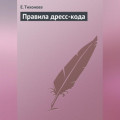 Правила дресс-кода