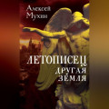 Летописец. Другая земля