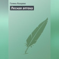 Лесная аптека