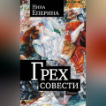 Грех совести